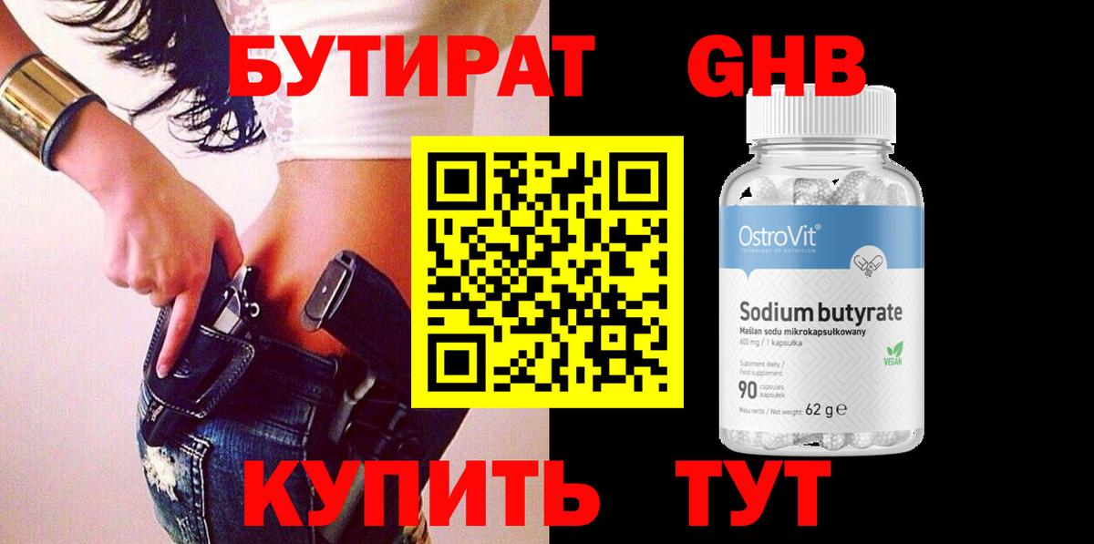 Урюпинск  БУТИРАТ бутандиол  Вход с VPN 